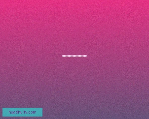 华体会平台靠谱吗用户评价与安全性分析揭秘