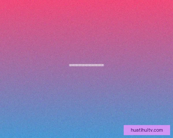 华体会登录平台全新升级体验畅享安全高效的在线服务