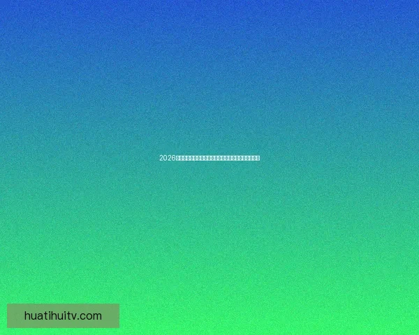 2026年世界杯冠军热门预测：哪些球队具备夺冠实力与潜力