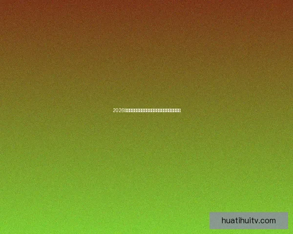 2026年世界杯冠军赔率分析各国夺冠前景及热门球队预测