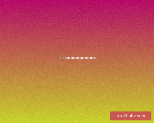 2026年世界杯冠军热门预测：哪些球队具备夺冠实力与潜力