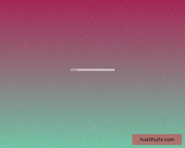 2026年世界杯冠军热门预测:哪些球队具备夺冠实力与潜力 2026年世界杯冠军热门预测:哪些球队具备夺冠实力与潜力