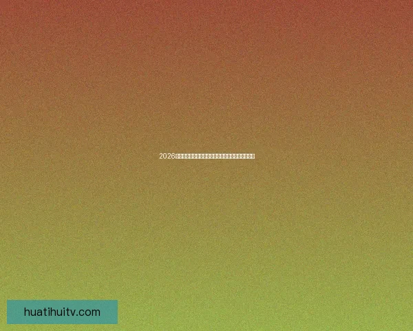 2026年世界杯冠军赔率分析各国夺冠前景及热门球队预测