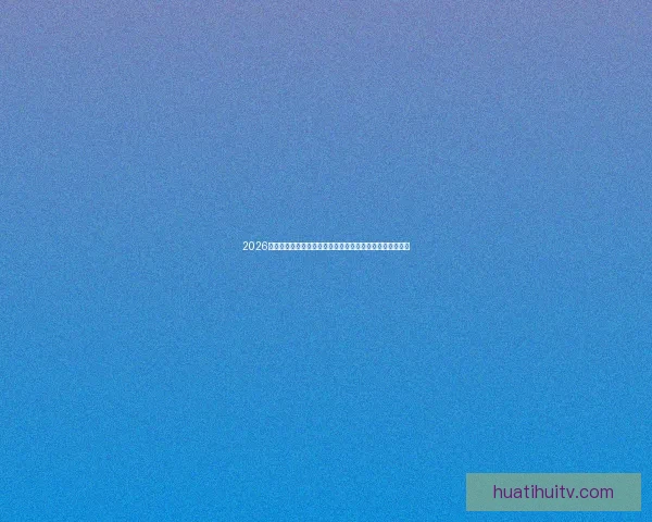 2026世界杯临近全球备战升温各队阵容看点与赛事前景深度解析 2026世界杯临近全球备战升温各队阵容看点与赛事前景深度解析