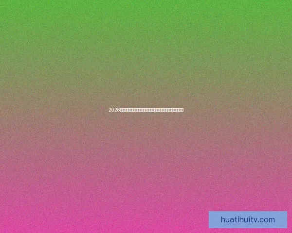 2026世界杯临近全球备战升温各队阵容看点与赛事前景深度解析