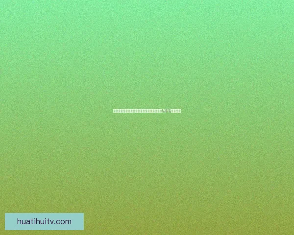 世界杯精彩赛事尽在掌握，一键下载官方竞猜APP轻松参与