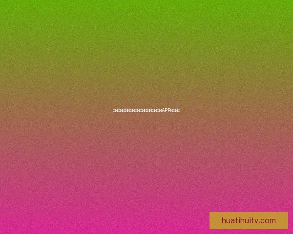 世界杯精彩赛事尽在掌握，一键下载官方竞猜APP轻松参与