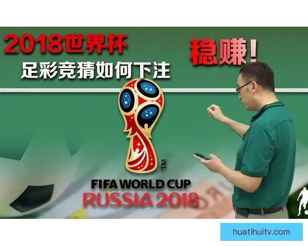 世界杯足球竞猜官网全新攻略与玩法解析助力精准预测胜负