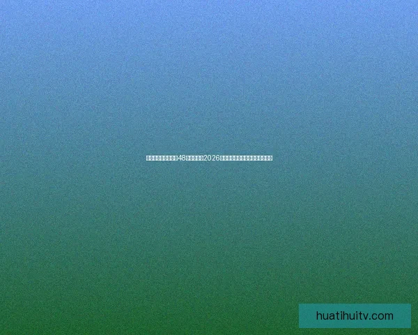 美加墨三国联合举办48队扩军赛制2026世界杯最新赛程与出线形势全解析